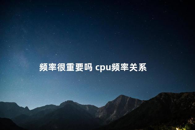 频率很重要吗 cpu频率关系